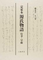 定家本源氏物語