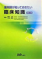 薬剤師が知っておきたい臨床知識 改訂2版.