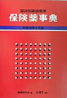 保険薬事典薬効別薬価基準 平成15年4月版