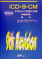 ICD・9・CM : 手術及び処置の分類 : 内容例示表・索引 2003年版