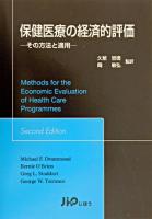 保健医療の経済的評価 : その方法と適用