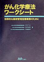がん化学療法ワークシート : 効率的な薬剤管理指導業務のために
