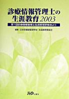 診療情報管理士の生涯教育 : 第1回診療情報管理士生涯教育研修会より 2003