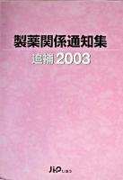 製薬関係通知集 追補 2003