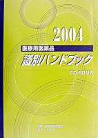 医療用医薬品識別ハンドブック 2004年版
