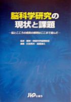 脳科学研究の現状と課題 : 脳とこころの病気の解明はここまで進んだ