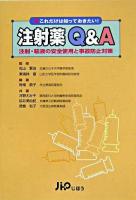 注射薬Q&A : 注射・輸液の安全使用と事故防止対策