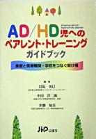 AD/HD児へのペアレント・トレーニングガイドブック : 家庭と医療機関・学校をつなぐ架け橋 第3刷