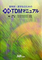 薬剤師・薬学生のための実践TDMマニュアル