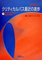 クリティカルパス最近の進歩 2004