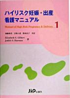 ハイリスク妊娠・出産看護マニュアル 1