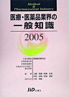 医療・医薬品業界の一般知識 2005