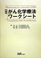 がん化学療法ワークシート 改訂版.
