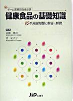 健康食品の基礎知識 : 95の演習問題と解答・解説 : チーム医療担当者必携