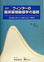 ウィンターの臨床薬物動態学の基礎 : 投与設計の考え方と臨床に役立つ実践法 改訂.