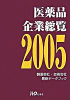 医薬品企業総覧 : 製薬会社・卸売会社最新データブック 2005