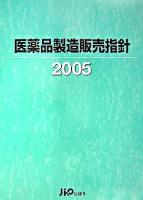 医薬品製造販売指針 2005