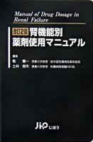 腎機能別薬剤使用マニュアル 改訂2版.