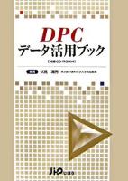 DPCデータ活用ブック