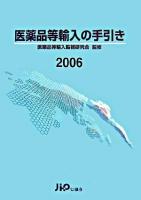 医薬品等輸入の手引き 2006