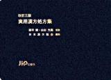実用漢方処方集 改訂3版.