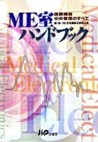 ME室ハンドブック