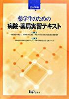 薬学生のための病院・薬局実習テキスト 2007年版