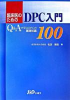 臨床医のためのDPC入門 : Q&Aで学ぶDPCの基礎知識100