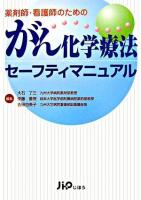 薬剤師・看護師のためのがん化学療法セーフティマニュアル