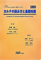 Patient profile理解のためのカルテの読み方と基礎知識 第4版.