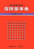 保険薬事典薬効別薬価基準 平成19年4月版