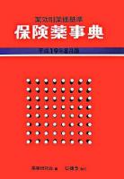 保険薬事典 平成19年8月版