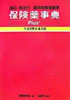 保険薬事典plus+ : 適応・用法付 : 薬効別薬価基準 平成19年4月版