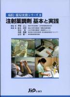 注射薬調剤基本と実践 ＜病院・薬局実務シリーズ 2＞