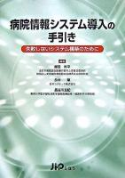 病院情報システム導入の手引き : 失敗しないシステム構築のために
