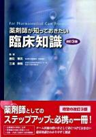 薬剤師が知っておきたい臨床知識 改訂3版.