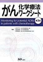 がん化学療法ワークシート 第3版.