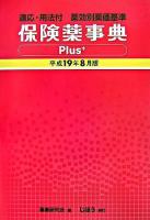 保険薬事典plus+ : 適応・用法付 : 薬効別薬価基準 平成19年8月版