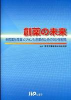 創薬の未来 : 新医薬品産業ビジョンと創薬のための5か年戦略