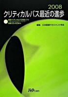 クリティカルパス最近の進歩 2008