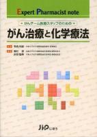 がん治療と化学療法 : がんチーム医療スタッフのための : expert pharmacist note