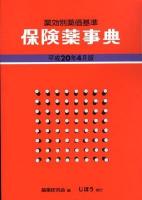 保険薬事典 : 薬効別薬価基準 平成12年4月版