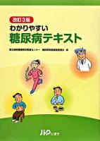 わかりやすい糖尿病テキスト 改訂3版.
