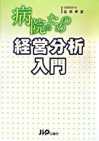 病院のための経営分析入門