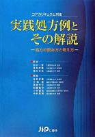 実践処方例とその解説 : 処方の読み方と考え方 : コアカリキュラム対応