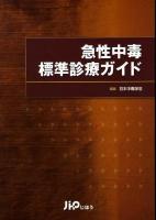 急性中毒標準診療ガイド