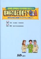 精神科の薬と患者ケアQ&A : 適切な対応と服薬アドヒアランス向上へ : 一般病院・保険薬局・若手薬剤師の皆さんへ