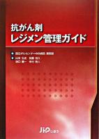 抗がん剤レジメン管理ガイド