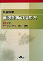 乳腺疾患画像診断の進め方