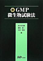 新GMP微生物試験法